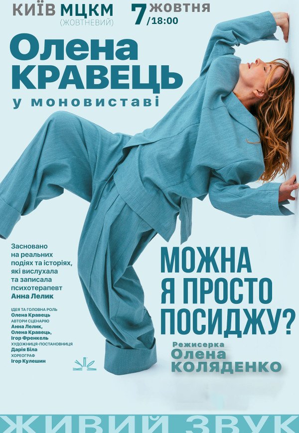Олена Кравець. Моновистава "Можна я просто посиджу?"