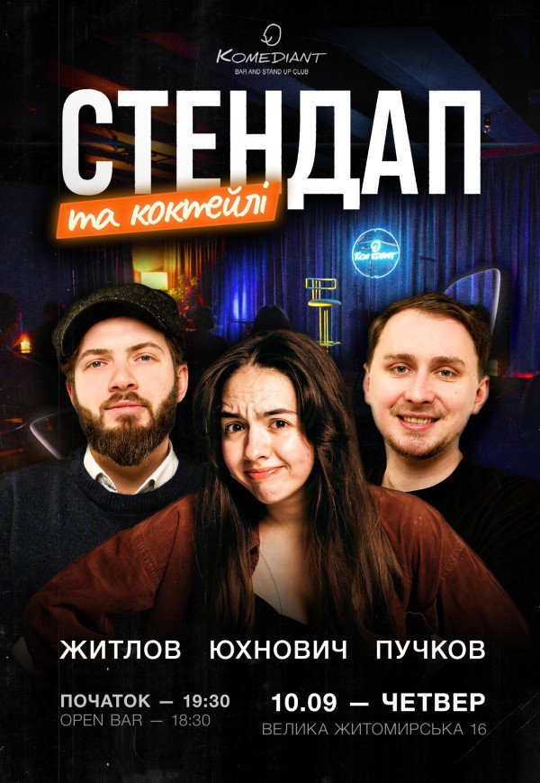 Стендап та коктейлі