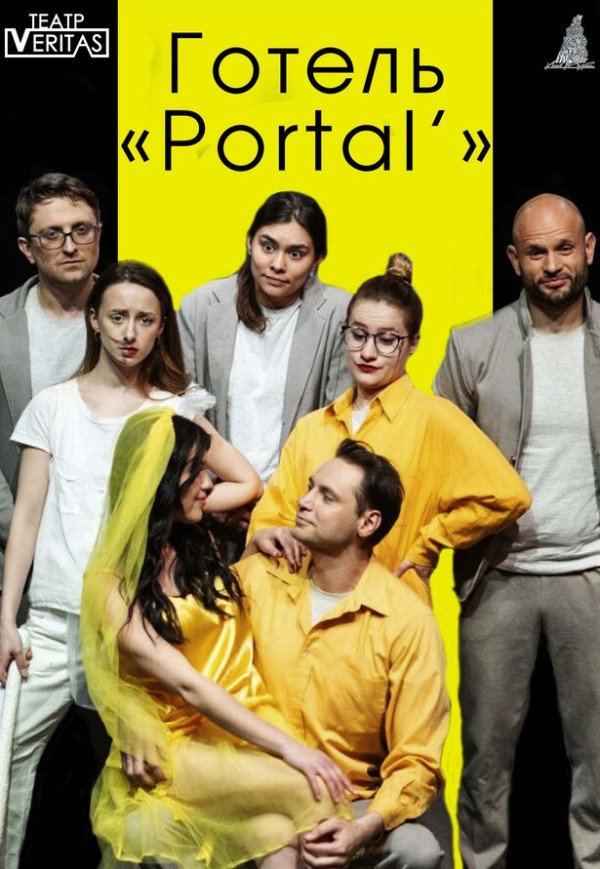 Ироничный спектакль "Отель 'Portal'"