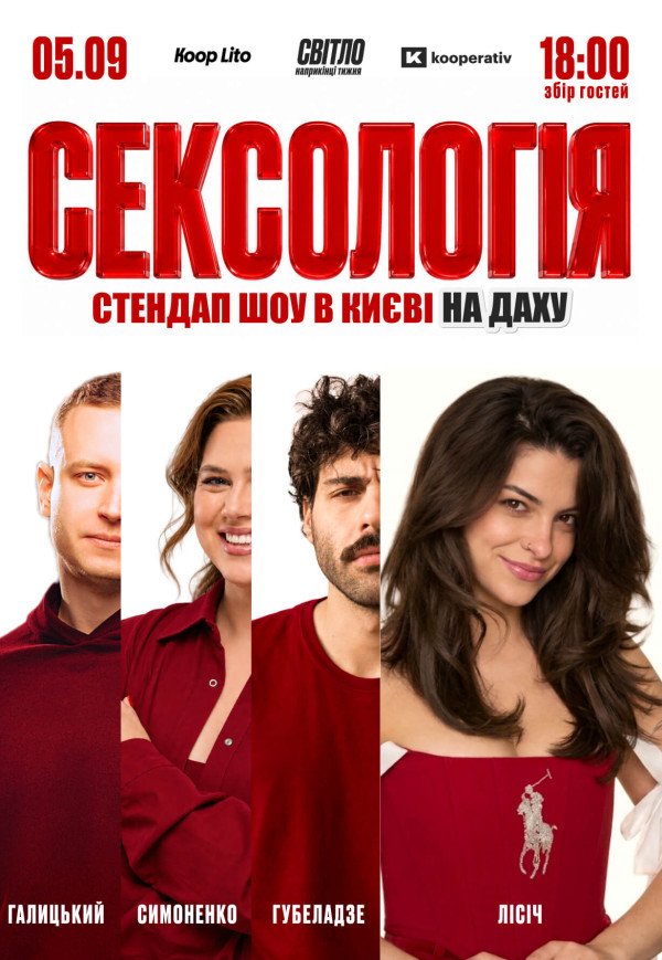 Стендап шоу «Сексологія» на даху