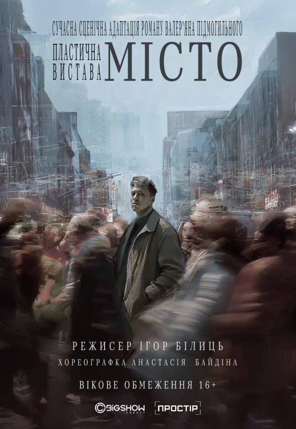 Вистава "Місто"