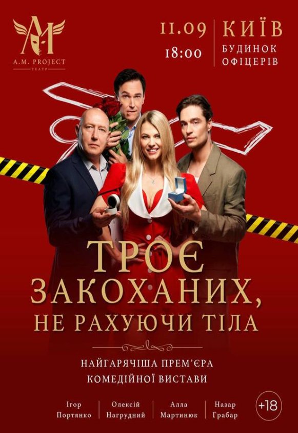 Вистава "Троє закоханих, не рахуючи тіла"