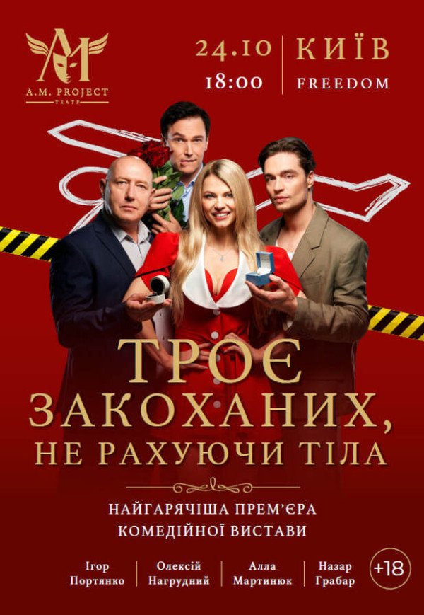 Спектакль "Трое влюбленных, не считая тела"