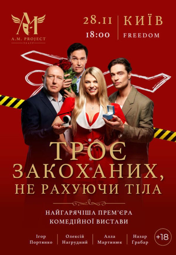 Спектакль "Трое влюбленных, не считая тела"