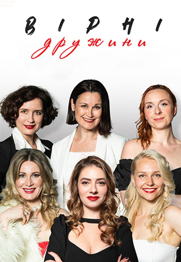 Вистава "Вірні дружини"