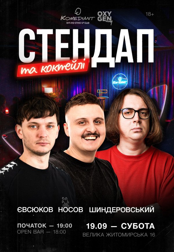 Стендап та коктейлі
