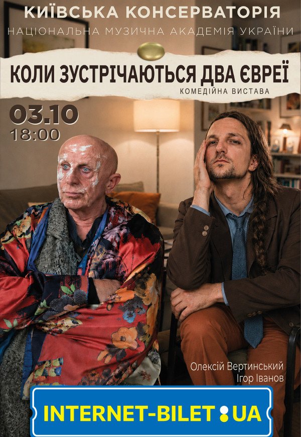 Вистава "Коли зустрічаються два євреї..."