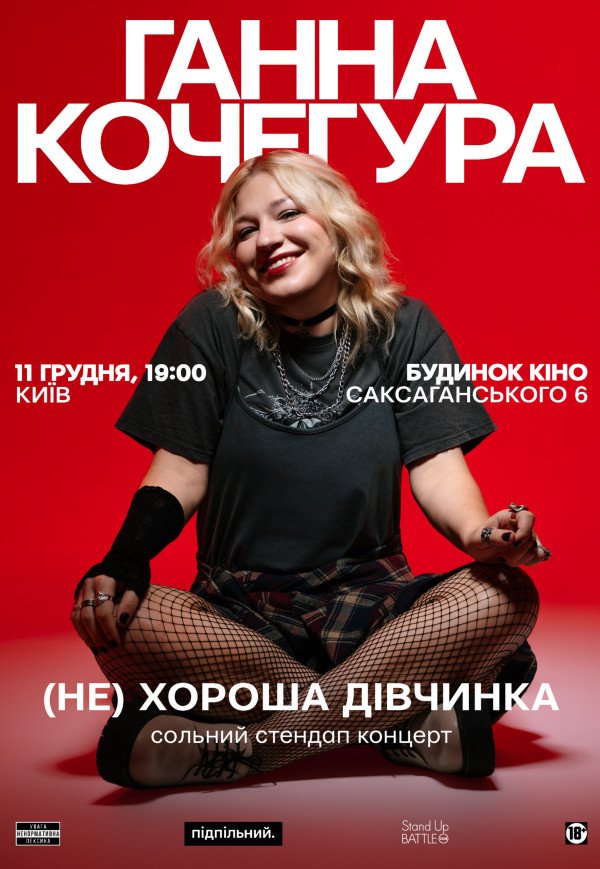 Ганна Кочегура. Сольний стендап "(Не)хороша дівчинка"