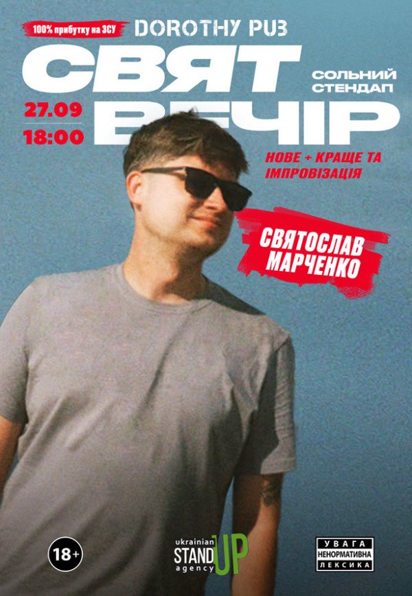 СОЛЬНИЙ СТЕНДАП «СВЯТВЕЧІР»