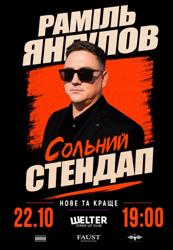 Раміль Янгулов. Сольний СТЕНДАП