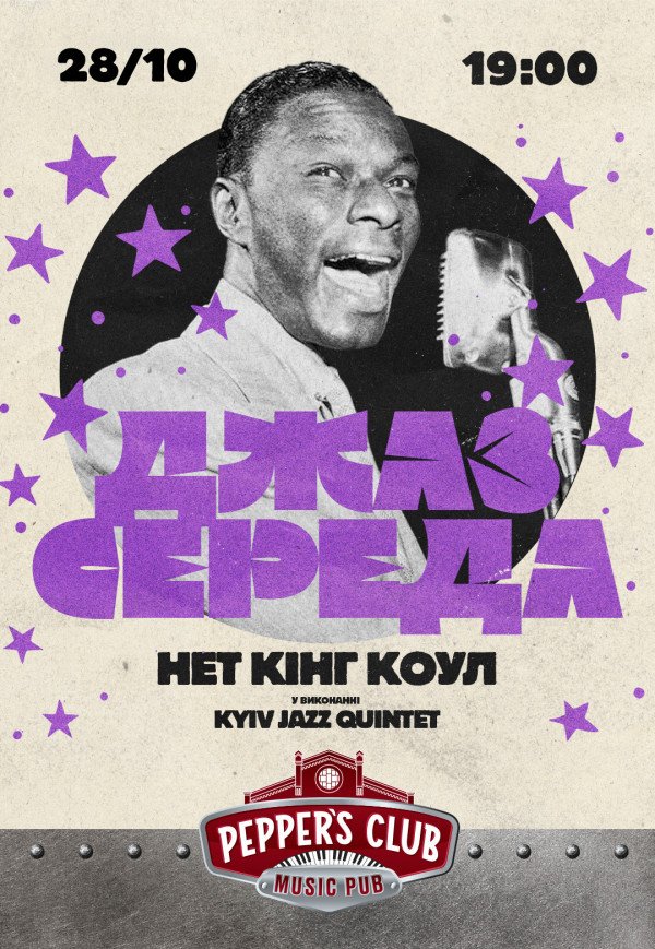 Джаз середа: NAT KING COUL BY KYIV JAZZ QUINTET