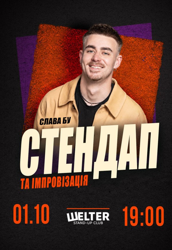 Слава Бу. СТЕНДАП та ІМПРОВІЗАЦІЯ