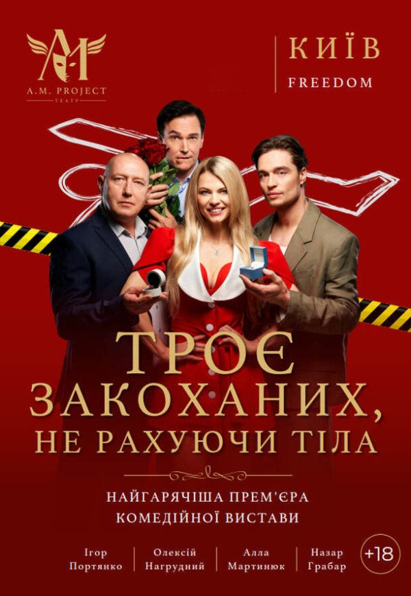 Спектакль "Трое влюбленных, не считая тела"