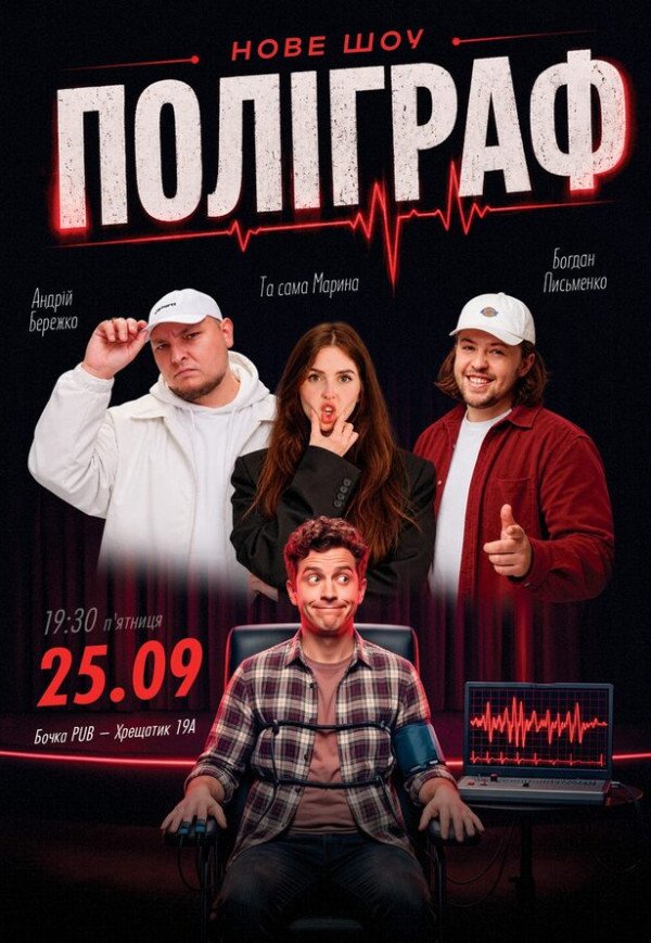 Комедийное шоу "Полиграф"