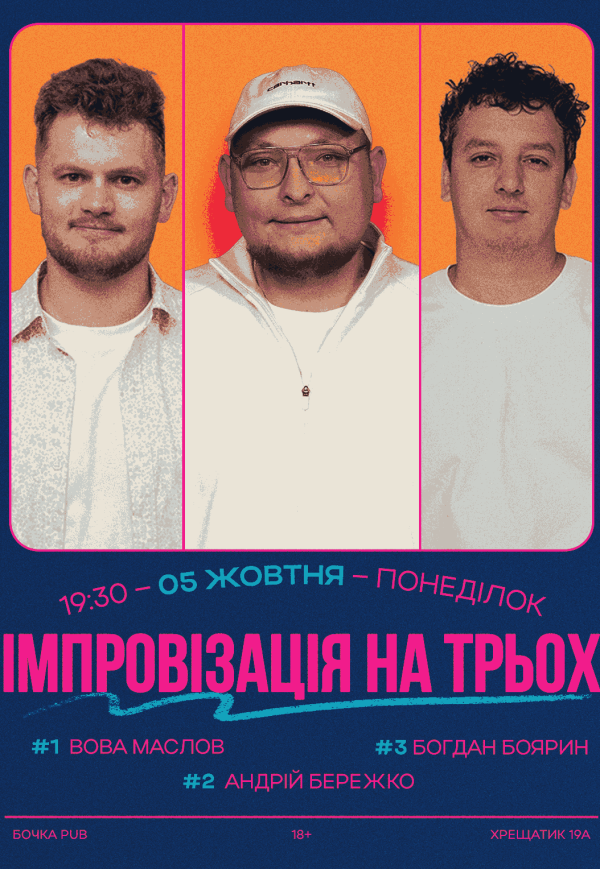Стендап На Трьох