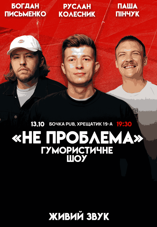 Гумористичне шоу "Не Проблема"