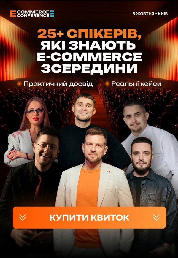 Найбільша Ecommerce Conference in Kyiv 2026