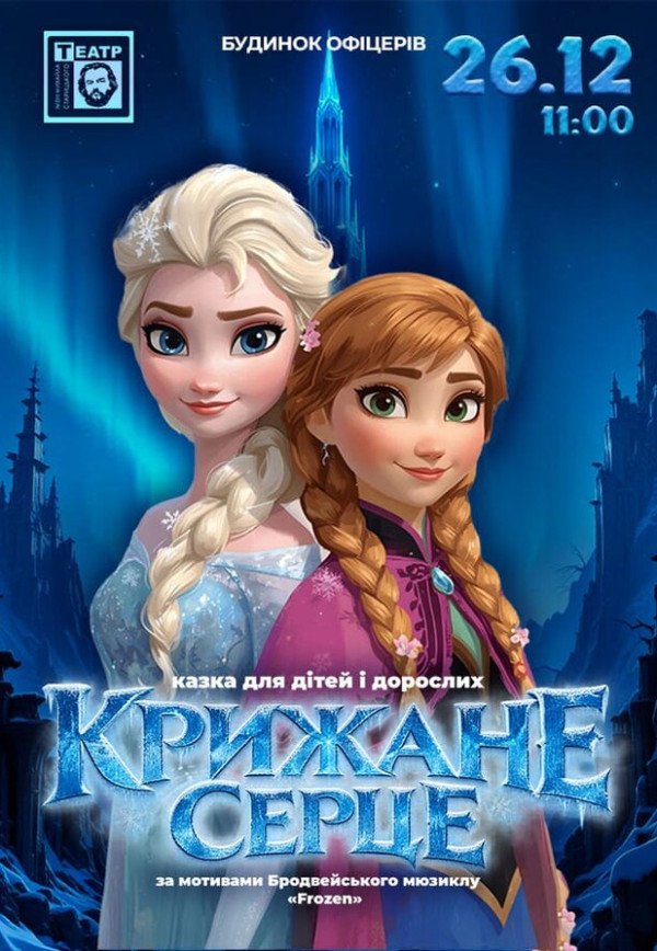 Спектакль "Холодное сердце"