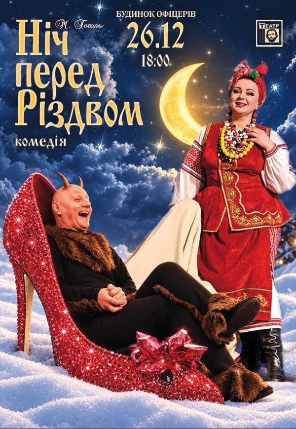 Вистава "Ніч перед Різдвом"