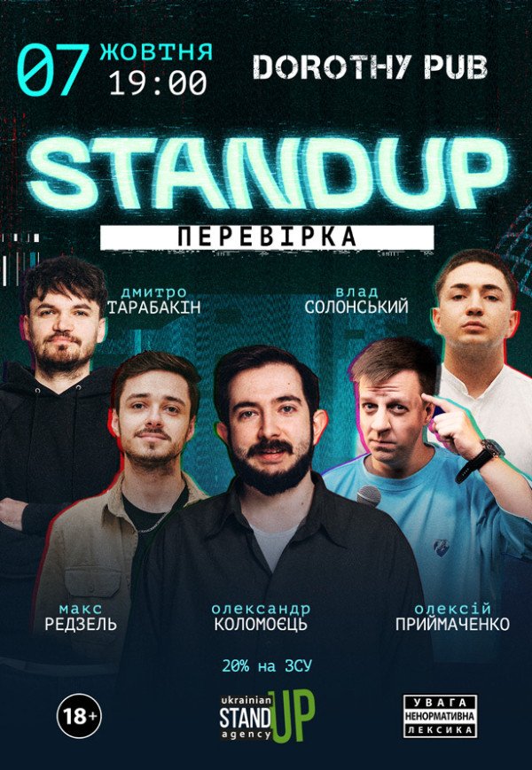СТЕНДАП ПЕРЕВІРКА