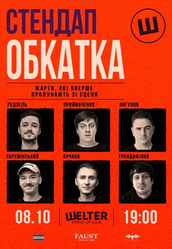 СТЕНДАП ОБКАТКА