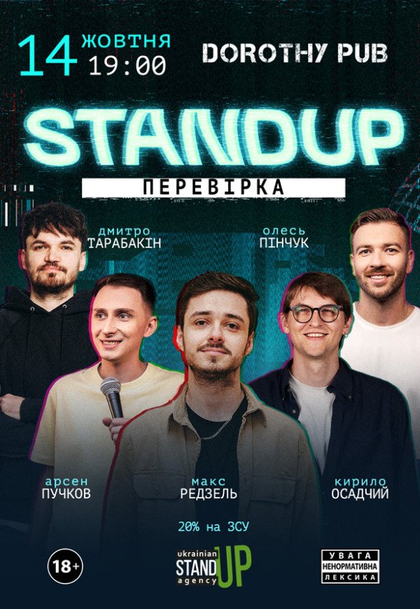 СТЕНДАП ПЕРЕВІРКА