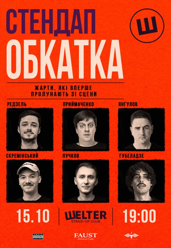 СТЕНДАП ОБКАТКА