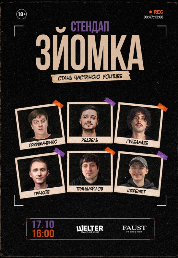 СТЕНДАП ЗЙОМКА