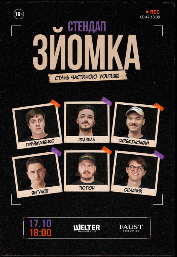 СТЕНДАП ЗЙОМКА