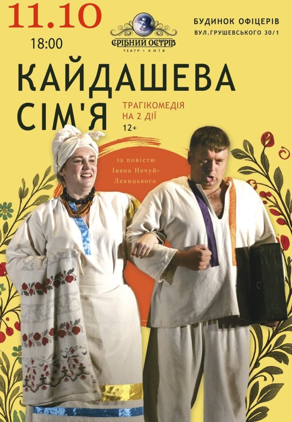 Спектакль "Кайдашева семья"
