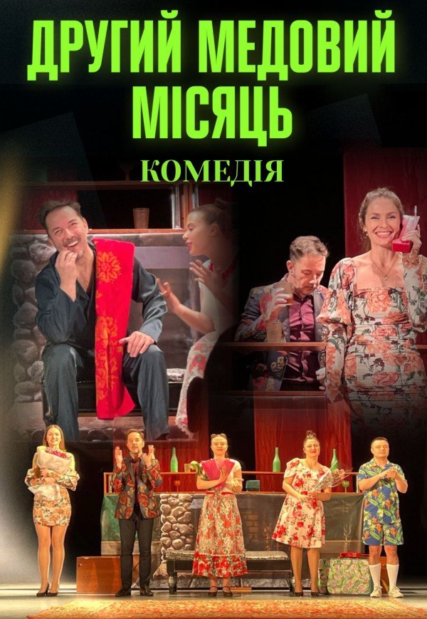 Вистава "Другий медовий місяць"