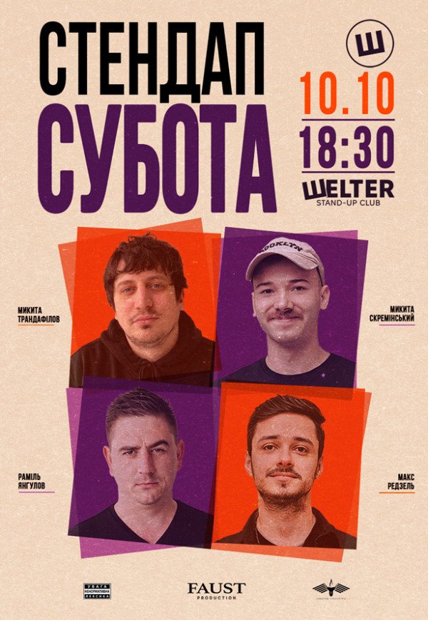 СТЕНДАП СУБОТА
