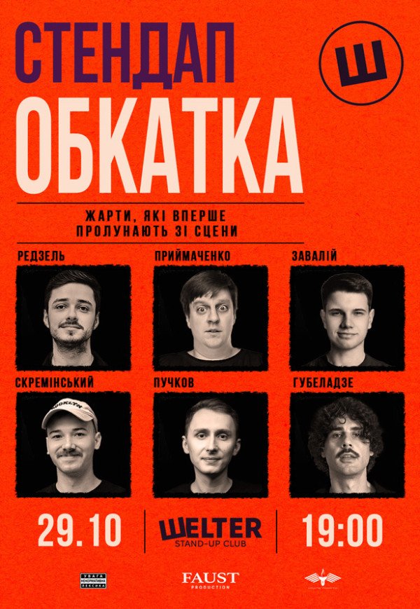СТЕНДАП ОБКАТКА