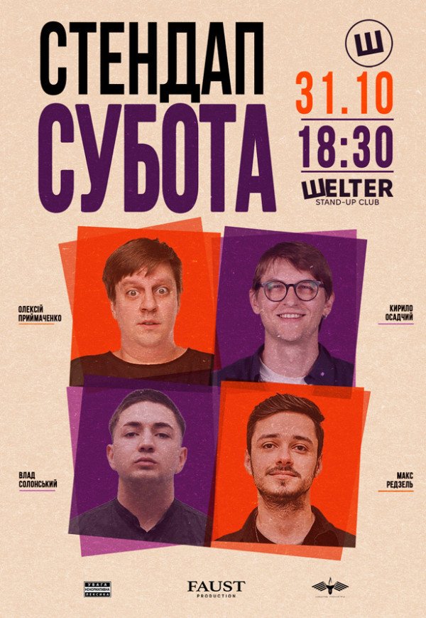 СТЕНДАП СУБОТА