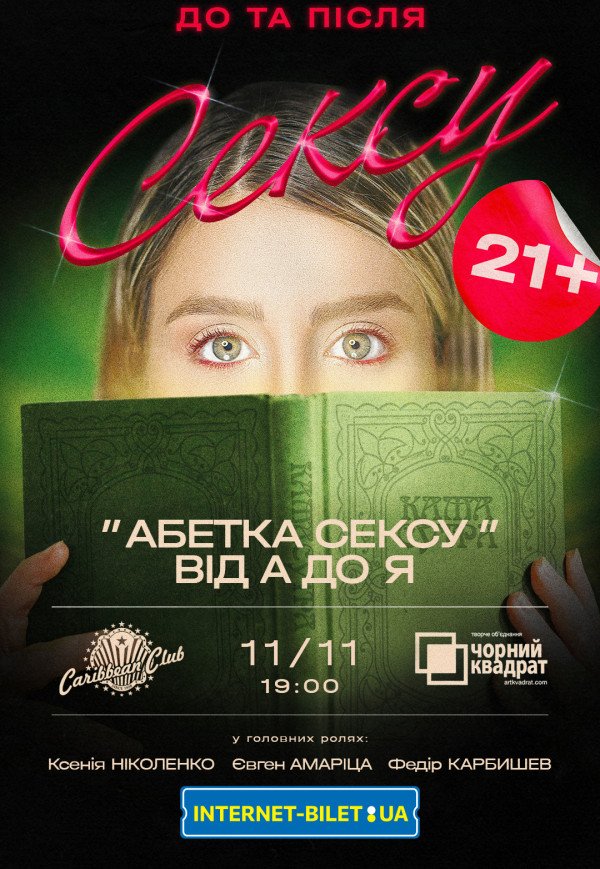 Театр Чорний квадрат "Абетка сексу від А до Я"