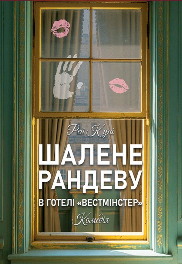 Вистава «Шалене рандеву в готелі "Вестміністер"»