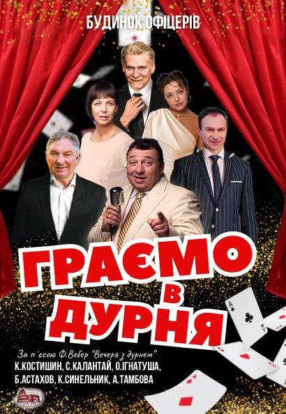 Вистава "Граємо в дурня"