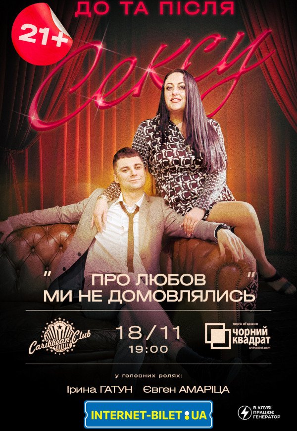 Театр Чорний квадрат "Про любов ми не домовлялись"