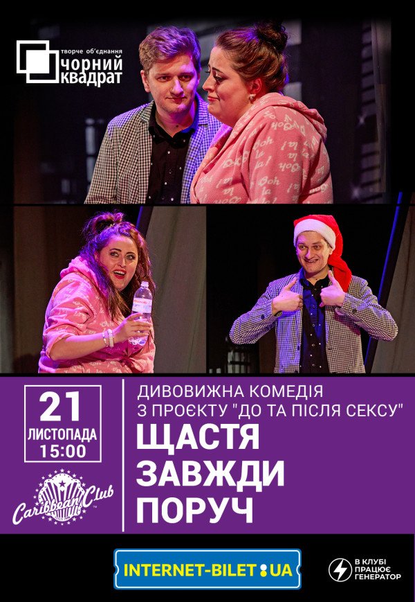 Театр Чорний квадрат "Щастя завжди поруч"