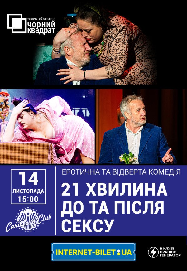Театр Чорний квадрат "21 хвилина До та Після сексу"