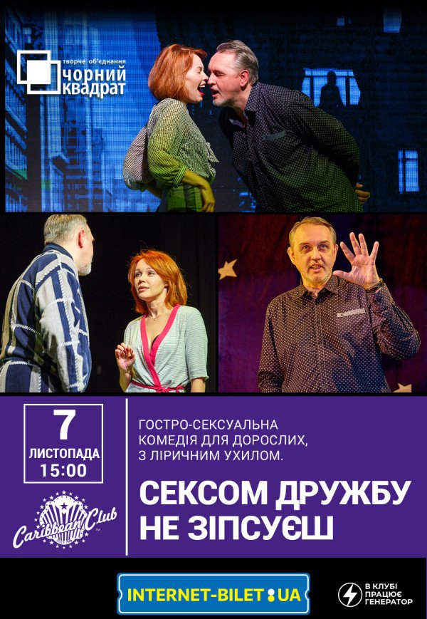 Театр Чорний квадрат "Сексом дружбу не зіпсуєш"