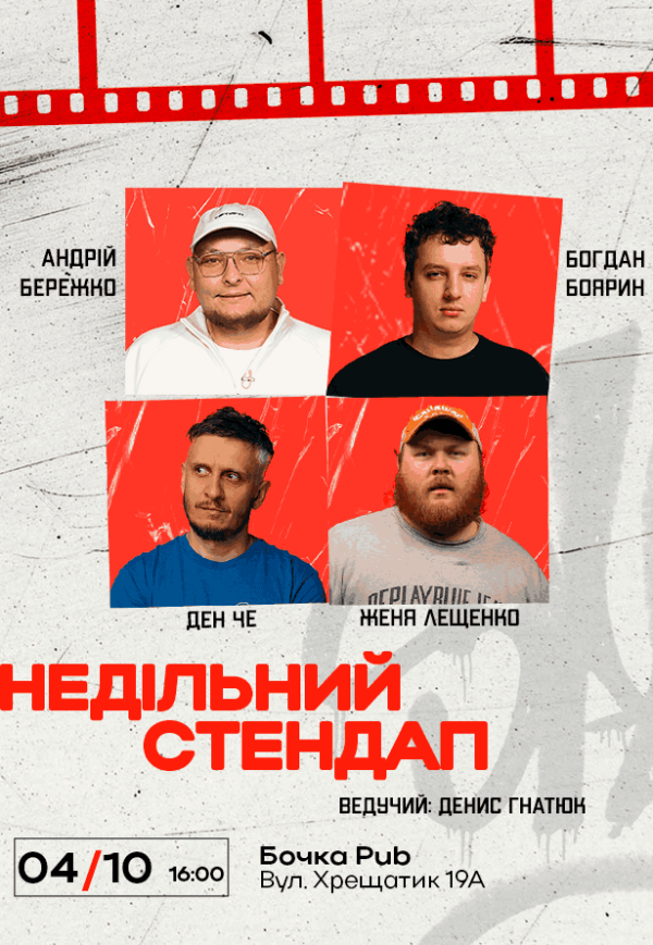 Недільний Стендап