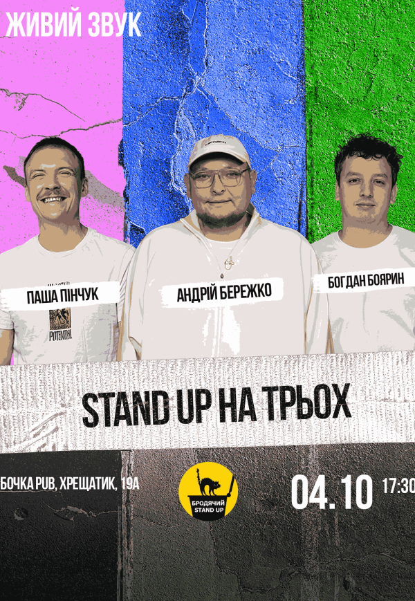 Стендап На Трьох