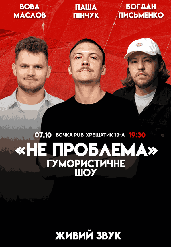 Гумористичне шоу "Не Проблема"