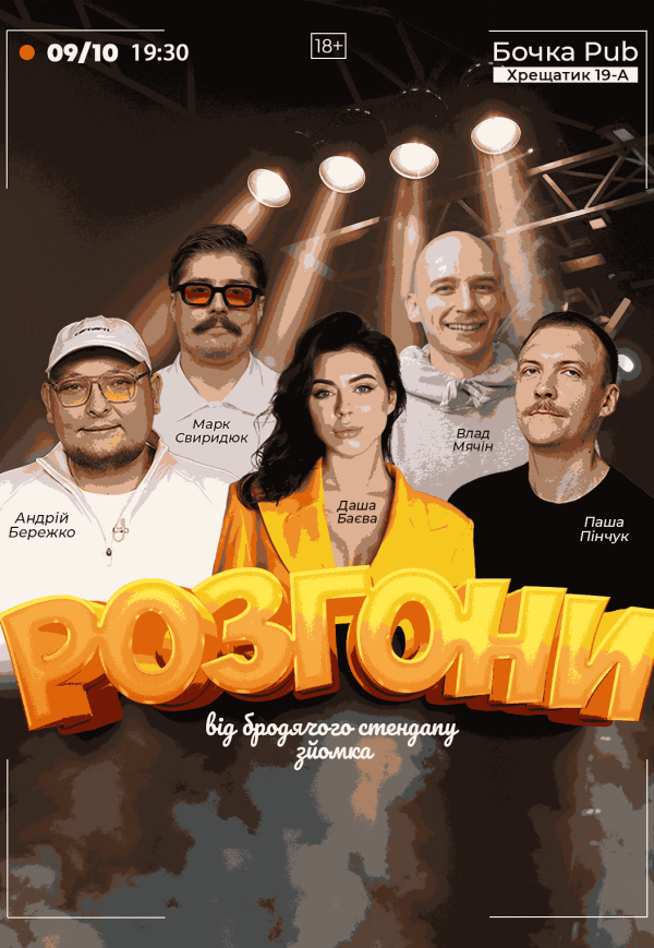 Розгони Від Бродячого Стендапу (Зйомка)