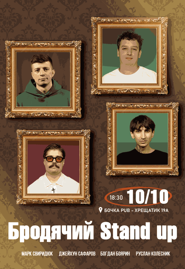 Бродячий Stand Up
