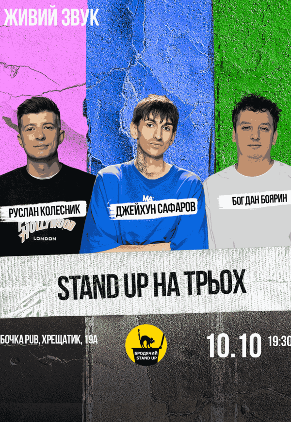 Стендап На Трьох