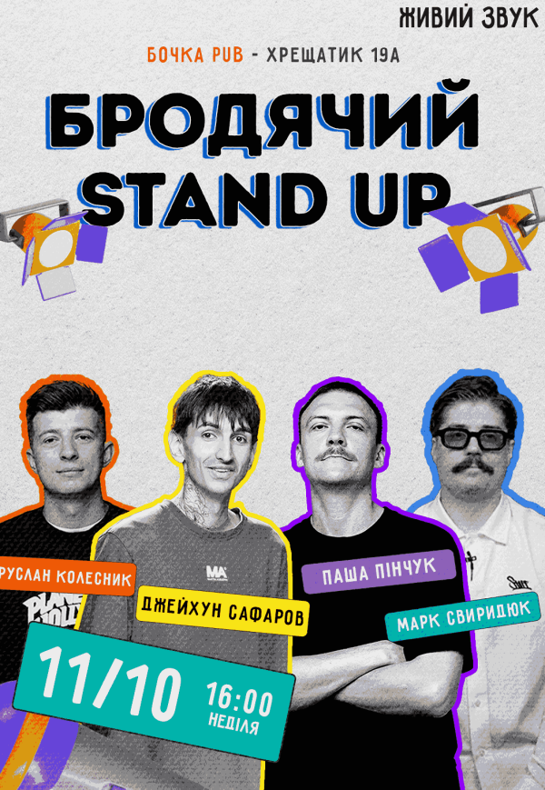 Бродячий Stand Up