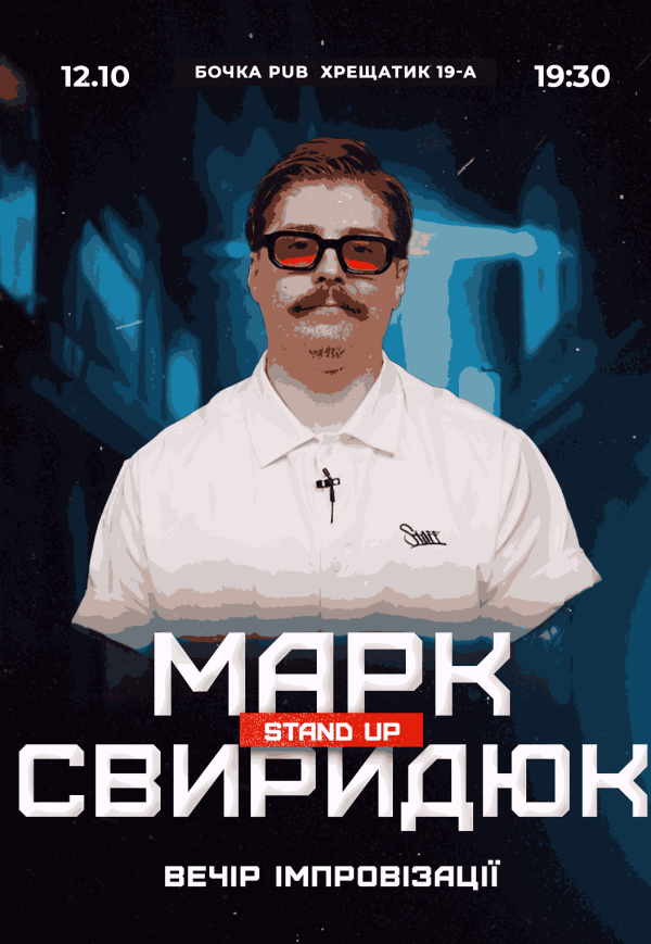 Вечір Імпровізації Марка Свиридюка. Зйомка