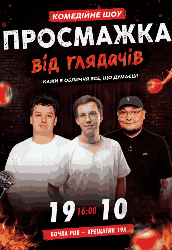 Комедійне шоу «Просмажка від глядачів»